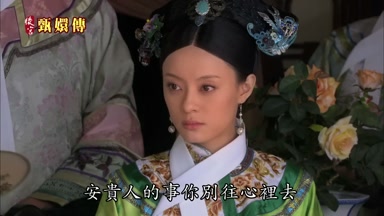 安貴人的事你別往心裏去