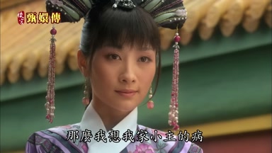 那麼我想我家小主的病