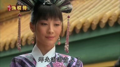 那先謝謝貴人了