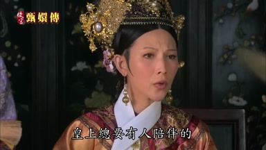 皇上總要有人陪伴的