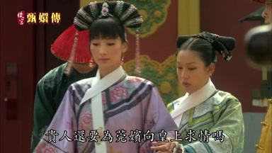 貴人還要真莞嬪向皇上求情嗎