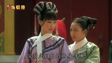 浣碧是姐姐的貼身侍婢