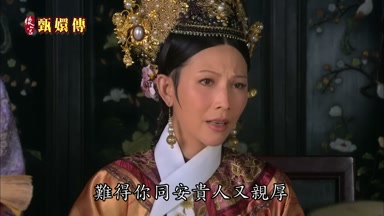 難得你同安貴人又親厚