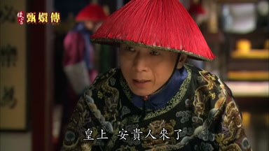 皇上安貴人來了
