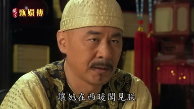 讓她在西暖閣見朕