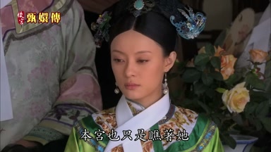 本宮也只是瞧著她