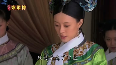 只要是真了皇上