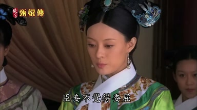 臣妾不覺得委屈