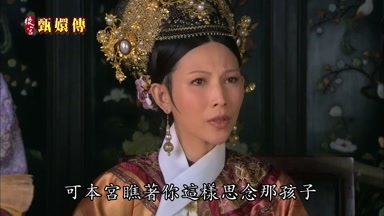 可本宮瞧著你這樣思念那孩子