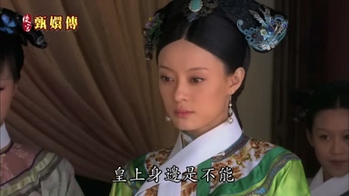 皇上身邊是不能