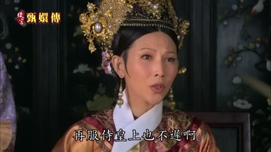 再服侍皇上也不遲啊