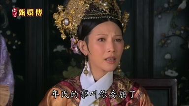 年氏的事叫你委屈了