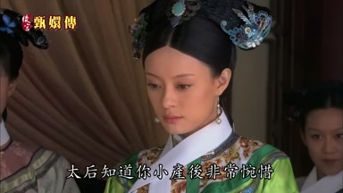 太后知道你小崖後非常惋惜