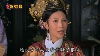 聽說今日太后精神好了很多