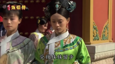 莞嬪妹妹留步