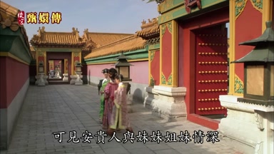 可見安貴人與妹妹姐妹情深
