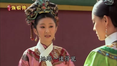 她那一邊得寵