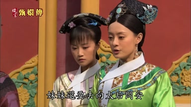 妹妹還要去向太后問安