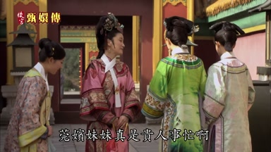 莞嬪妹妹真是貴人事忙啊
