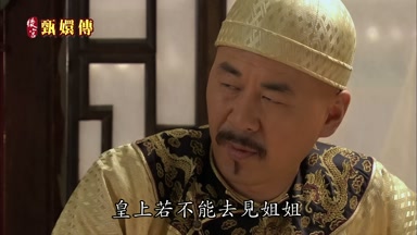 皇上若不能去見姐姐