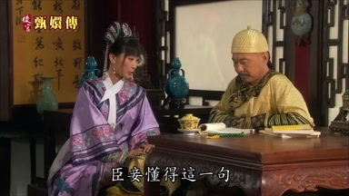 臣妾懂得這一句