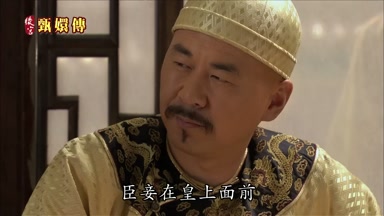 臣妾在皇上面前