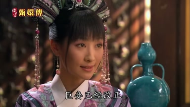 臣妾已經改正