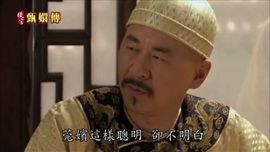 莞嬪這樣聰明卻不明白