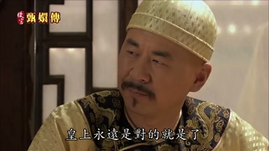 皇上永遠是對的就是了