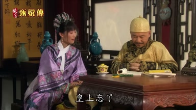 皇上忘了