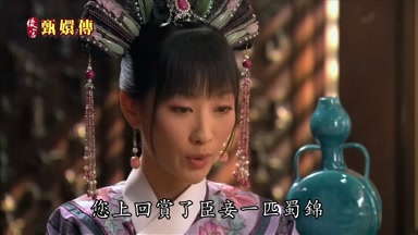 您上回賞了臣妾一匹蜀錦