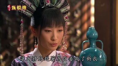 讓內務府趕著為臣妾做了新衣