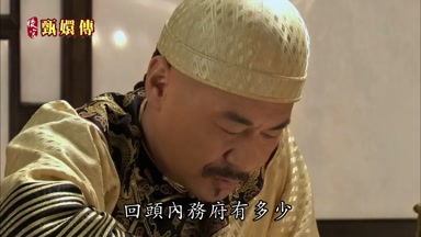回頭內務府有多少