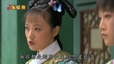無非都是利用小主的恩寵罷了