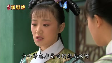 十七爺怎麼是咱們能見的呀