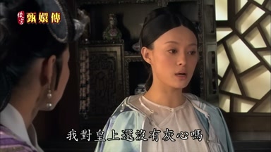 我對皇上還沒有灰心嗎