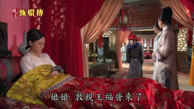娘娘敦親王福晉來了