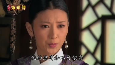 他的涼薄和不可依靠