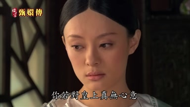你若對皇上真無心意