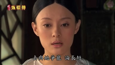去與她爭寵論長短