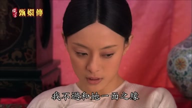 我不過和她一面之緣