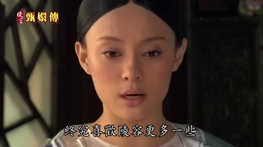 終究喜歡陵容更多一些