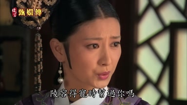 陵容得寵時幫過你嗎