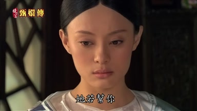 她若幫你