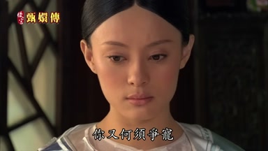 你又何須爭寵