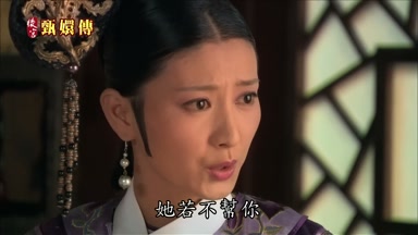 她若不幫你