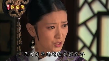 你可是準備這樣失寵至終