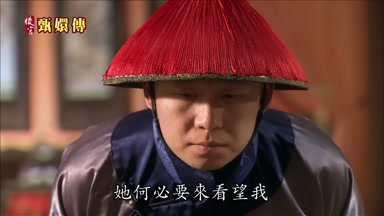 她何必要來看望我