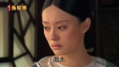 嬛兒