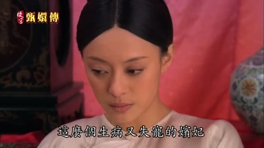 這麼個生病又失寵的嬪妃